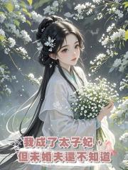 我成了太子妃,但未婚夫還不知道