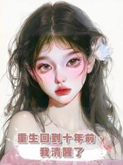 重生回到十年前,我清醒了