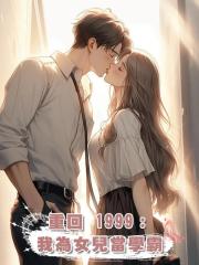 重回 1999:我為女兒當學霸