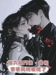 嫁入豪門後,我和婆婆同時被綠了