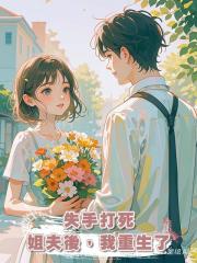失手打死姐夫後,我重生了