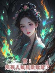 驚!所有人都想當我爹!