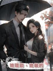 她聽勸,她裝的