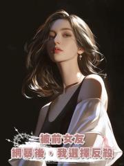 被前女友網暴後,我選擇反殺