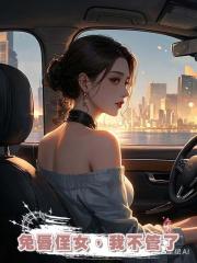 兔唇侄女,我不管了