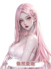 依然愛你