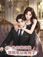 失去我之後,渣男老公後悔了