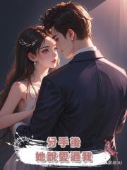 分手後,她說愛過我