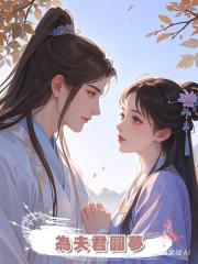 為夫君圓夢