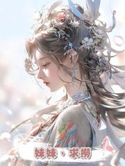 妹妹,求撈