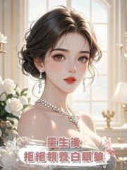 重生後,拒絕領養白眼狼