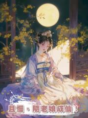 且慢,隨老娘成仙!