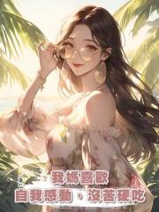 我媽喜歡自我感動,沒苦硬吃