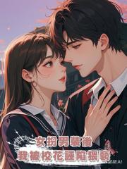女扮男裝後,我被校花誣陷猥褻