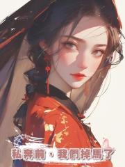 私奔前,我們掉馬了