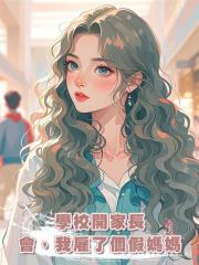 學校開家長會,我僱了個假媽媽