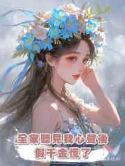 全家聽見我心聲後,假千金慌了