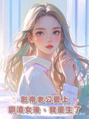 影帝老公愛上霸淩女後,我重生了