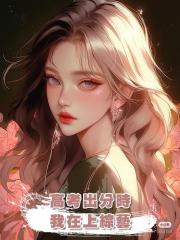 高考出分時,我在上綜藝