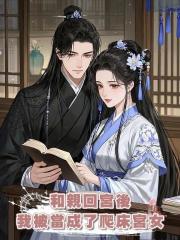 和親回宮後,我被當成了爬床宮女