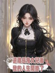 遠離倀鬼女兒後,我的人生開掛了