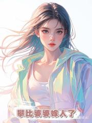 攀比婆婆嫁人了