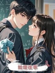 如煙往事