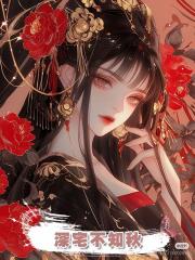 深宅不知秋