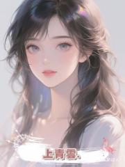上青雲.