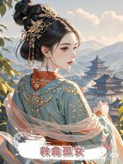 救命孤女
