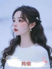 阿櫻