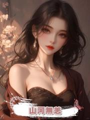 山河無恙