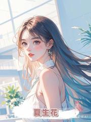 夏生花