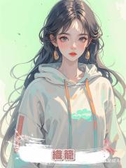 織籠