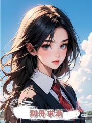 刻舟求漸