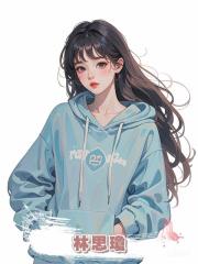 林思瓊