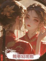 如夢幻泡影