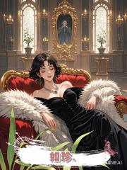 如珍.