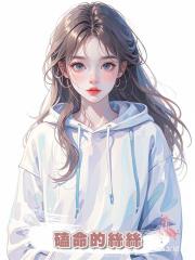 磕命的絲絲