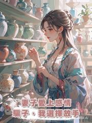 妻子愛上感情騙子,我選擇放手