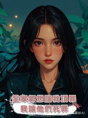 全家都想讓我頂罪,我讓他們死罪