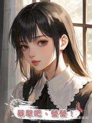 暴擊吧,瑩瑩!