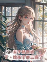 太子爺別虐了,她孩子都三歲了