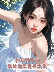 女友劈腿後,我給她全家畫大餅