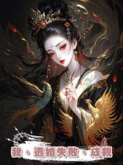我,逃婚失敗,成親