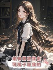 弟妹想趕我走,可房子是我的
