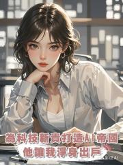 為科技新貴打造AI帝國,他讓我淨身出戶