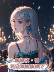 新婚夜,我老公和妹妹睡了