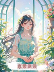 真愛謊言