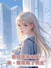 穿成惡毒女配後,我攻略了男主